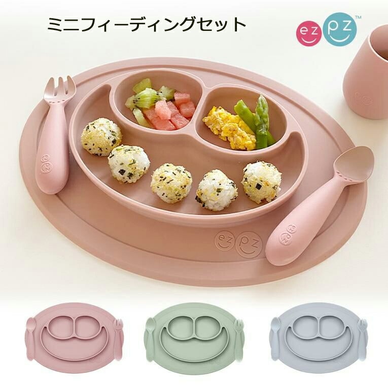 【正規品 送料無料】イージーピージー ezpz ベビー食器 セット ミニフィーディングセット シリコン プレートセット ベビー 赤ちゃん 吸盤付き 出産祝い おしゃれ 吸着 食べやすい