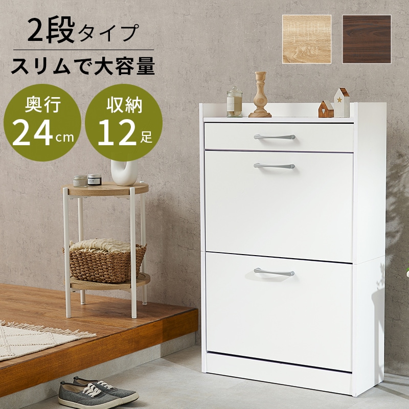 シューズラック ホワイト 下駄箱 シューズボックス スリッパラック 最大12足 玄関収納 フラップ扉 薄型 2段タイプ