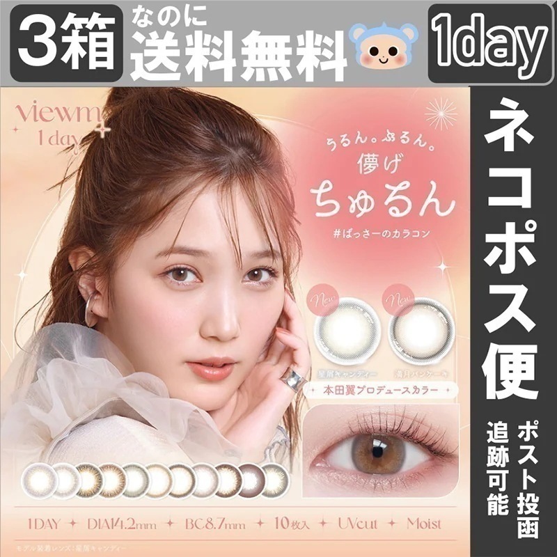 【Fellow おまけ付き】 新色追加 Viewm 1day カラコン ビューム ワンデー 本田翼 【3箱30枚入】 度あり 度なし DIA 14.2mm 星屑キャンデー 満月パンケーキ 天使のなみだ