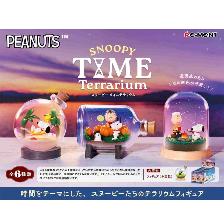 1BOX 6個入り スヌーピー SNOOPY TIME Terrarium スヌーピー タイム テラリウム ミニチュア フィギュア リーメント