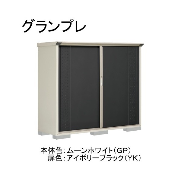 GP-196BFYK ムーンホワイト/アイボリーブラック グランプレ 小型物置 全面棚タイプ メーカー直送