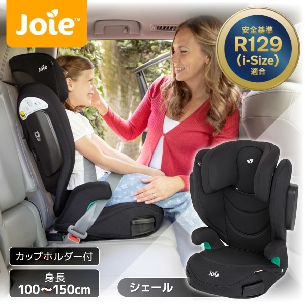Joie ハイバック式ジュニアシート アイ・トリロ FX シェール 38616 3.5歳頃から12歳頃まで 保証期間:1年
