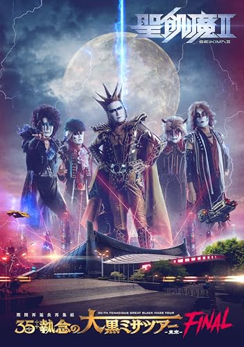 聖飢魔II期間再延長再集結「35++執念の大黒ミサツアー-東京FINAL-」 (DVD) (特典なし)