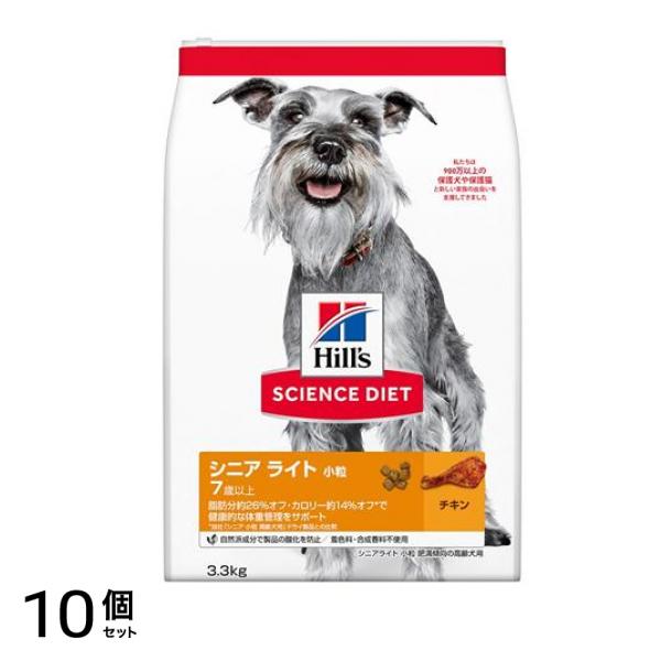 ヒルズ サイエンス・ダイエット シニア ライト 小粒 7歳以上 肥満傾向の高齢犬用 チキン 3.3kg 10個セット