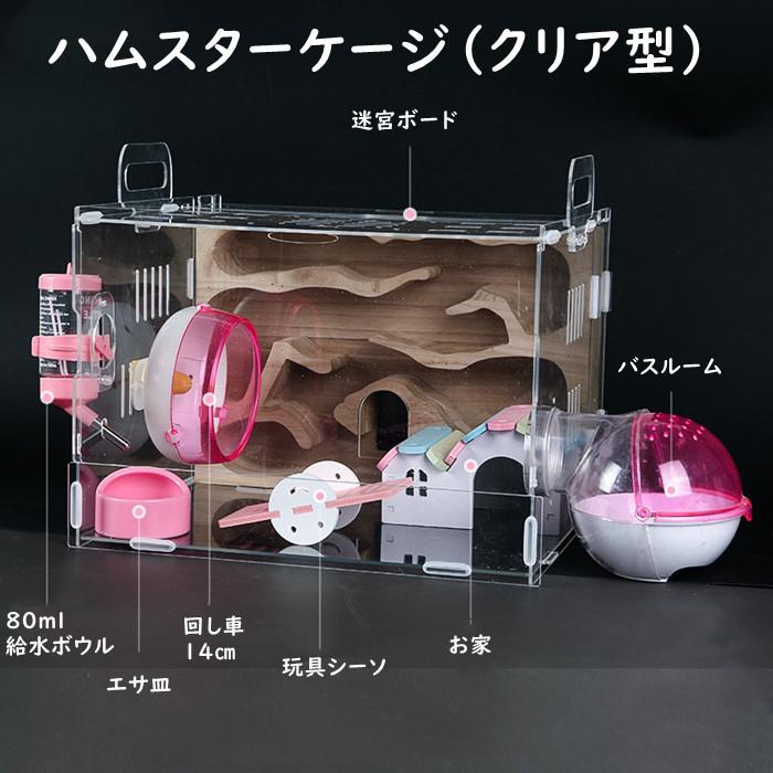 ハムスターケージ ハムスターハウス ハムスターボックス セット販売 クリア 透明 飼育かご 迷宮 通気性抜群 小屋 回し車 エサ皿 給水ボウル お家 玩具シーソ