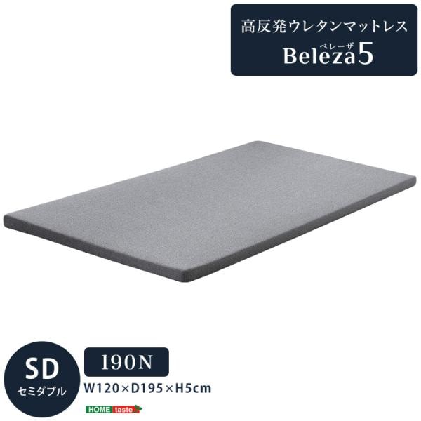 マットレストッパー セミダブルサイズ 高反発 ベッドマット 清潔 圧縮ロール梱包 プロファイルウレタン コンパクト