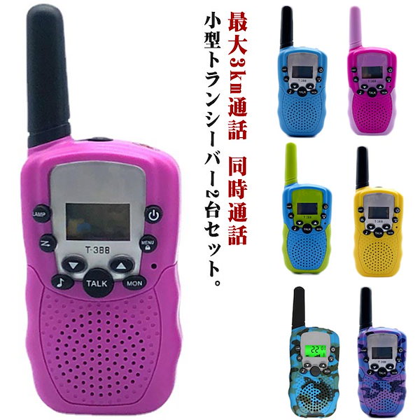 Qoo10] トランシーバー おもちゃ 2台セット 子