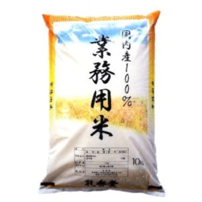 [令和７年産] 特選業務用米精米　白米 10kg