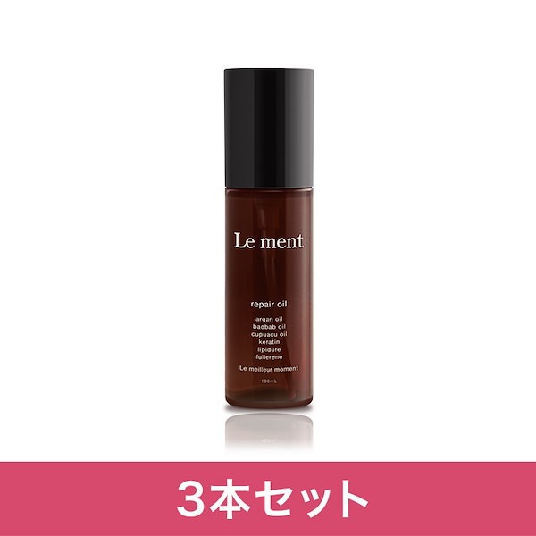 【3本セット】Le ment(ルメント)　リペア　オイル ヘアオイル アウトバストリートメント 洗い流さないトリートメント