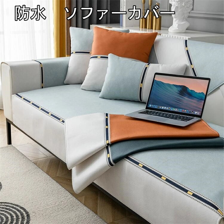 防水　ソファーカバー マルチカバー 3人掛け 2人掛け 1人掛け 肘掛け ソファーシート北欧 欧米風 防塵 エレガント 汚れ防止 洗濯可 四季兼用 4色選択可能 滑り止め加工　犬猫対策　キズ防止　汚れ