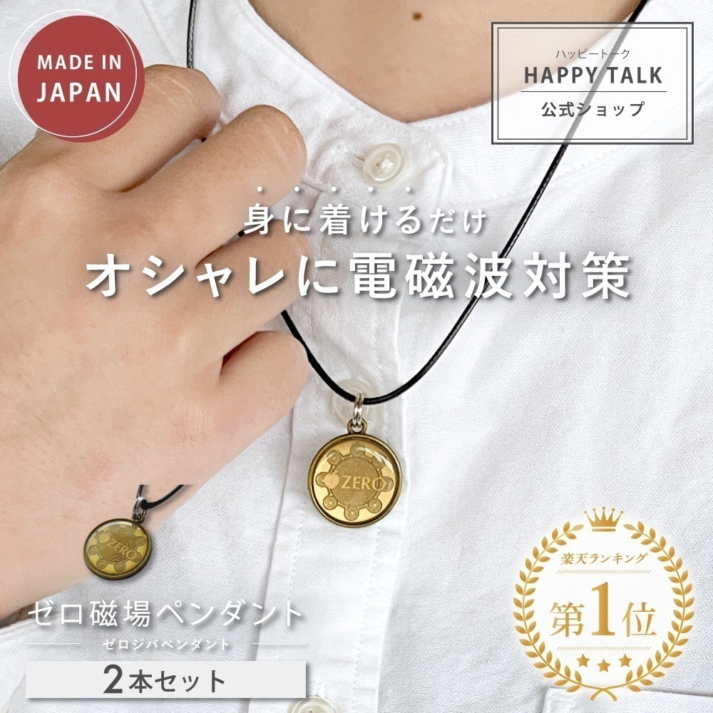 電磁波防止ペンダント 「ゼロ磁場ペンダント」 2個セット 電磁波対策グッズ 5G対策 健康 ネックレス アクセサリー レディース メンズ
