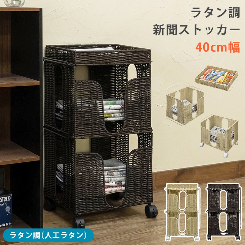 新聞ストッカー 雑誌ストッカー キャスター付 ラタン風 古紙 古新聞入れ カタログ収納 ひも結び棒付き マガジンラック