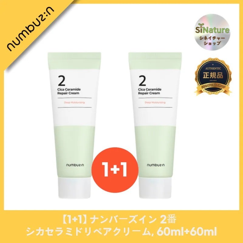 【1+1】【正規品扱い店】2番 シカセラミドリペアクリーム, 60ml+60ml