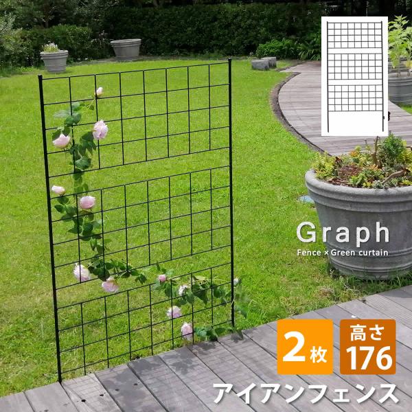 ガーデンフェンス アイアン フェンス diy おしゃれ 花壇 外構 柵 格子 シンプル 刺すだけ 目隠し アイアン フェンス 高さ176 2枚組