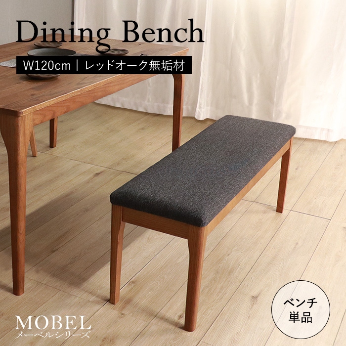 【MOBEL】世界に一つだけのダイニングベンチ120 ブラウン／ベンチ 椅子 幅120cm 2人 単品 天然木 無垢 木製 オーク材 水性塗料