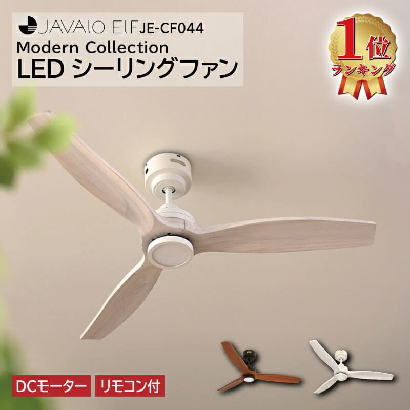 【週末限定!10％OFFクーポン】JAVALO ELF Modern Collection LEDシーリングファン JE-CF044-WH ホワイト JE-CF044-BK ブラック