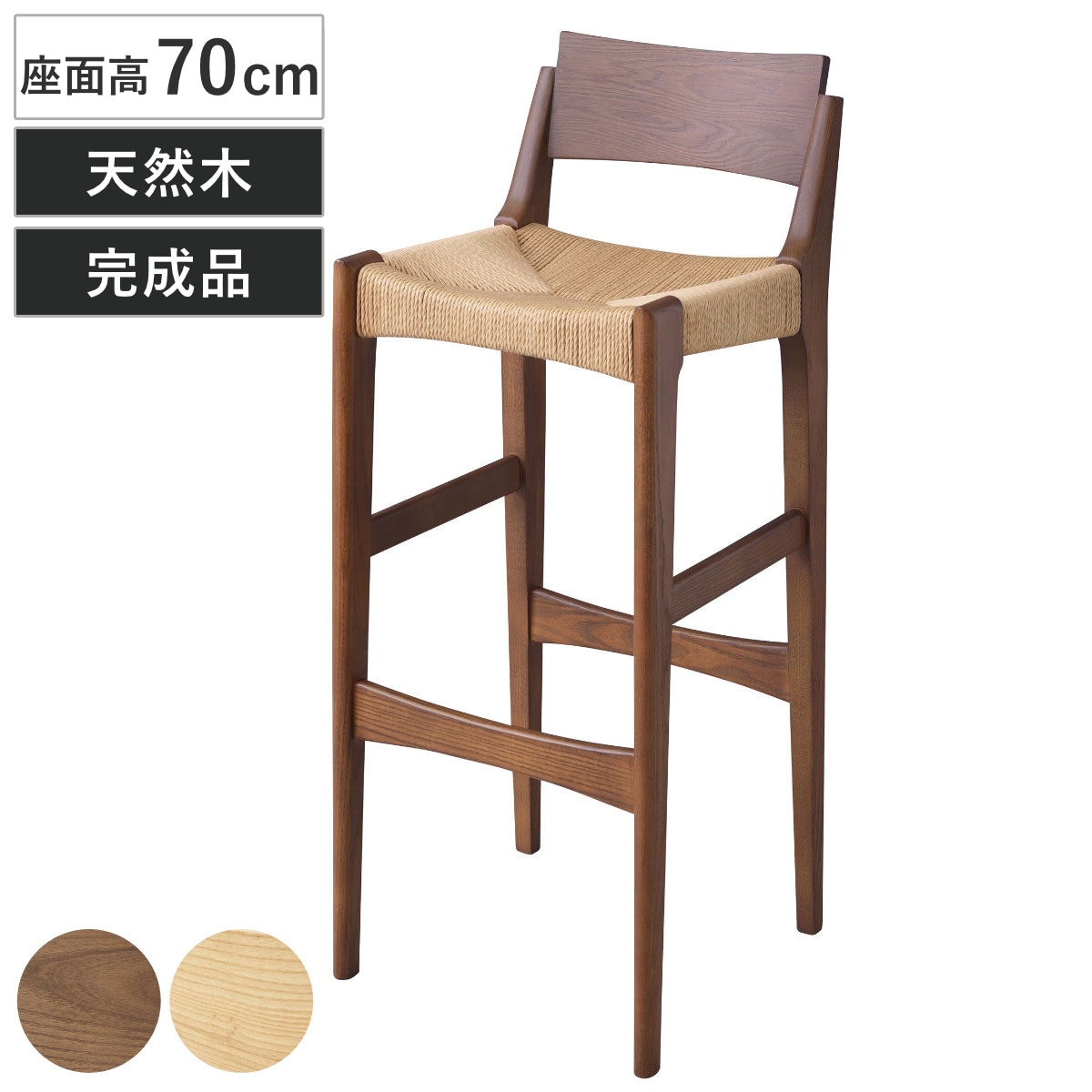 カウンターチェア 座面高70cm 天然木 ペーパーコード チェア バーチェア ハイチェア 椅子 木製 ダイニング カウンター 完成品 チェアー いす 足置き シンプル おしゃれ