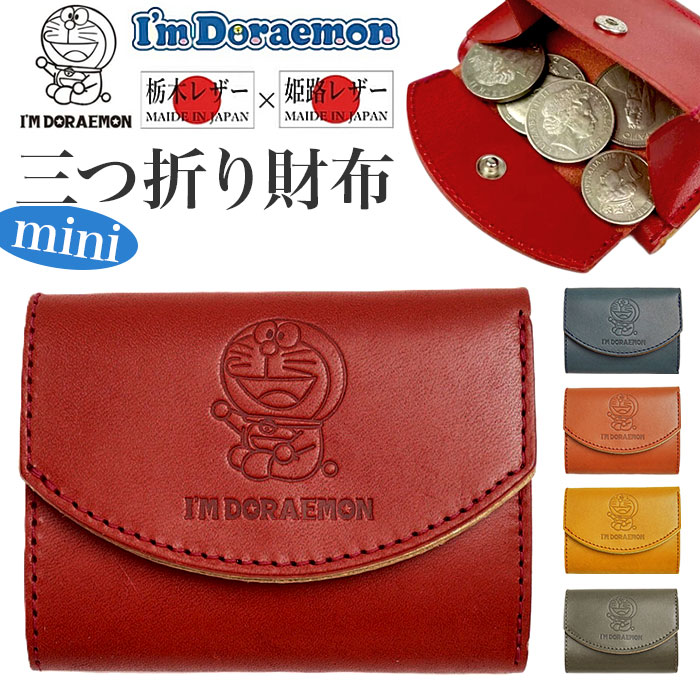 三つ折り財布 革 通販 日本製 ドラえもん ドラエモン 本革 牛革 ミニウォレット 三つ折り お札入れ カード入れ コインケース 男女兼用 小さい財布 コンパクト シンプル メンズ レディース おしゃ