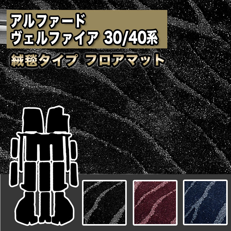 アルファード フロアマット ヴェルファイア 汚れ防止 防水 30系 40系 フルセット 車 マット カーマット シートカバー ラグマット 高級 fm056