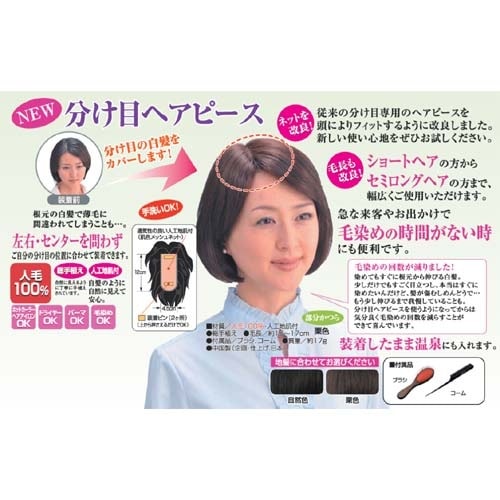 2個セット　分け目ヘアピース　NYH-15　（人毛100％）