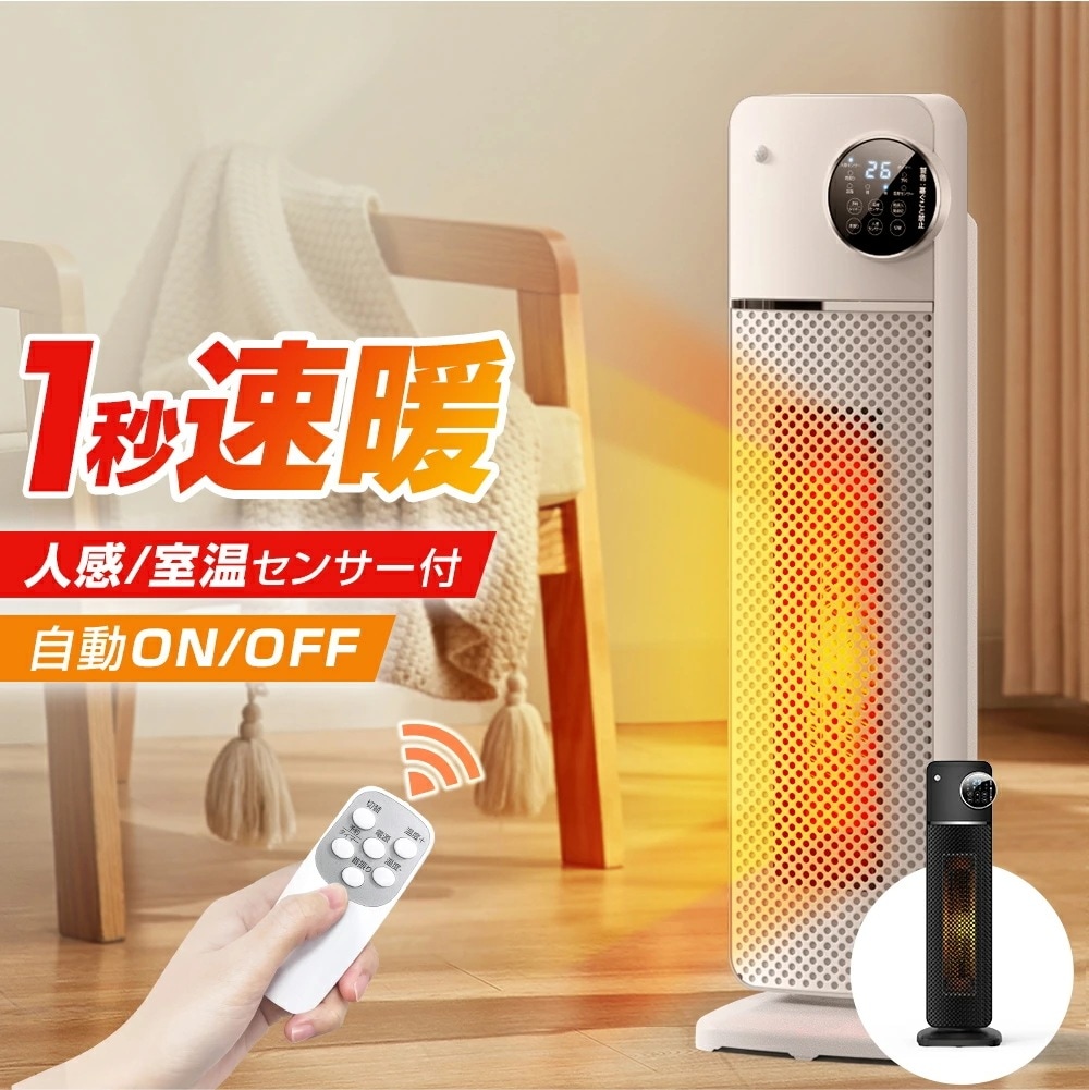 [迅速な出荷]セラミックヒーター 室温 人感センサー セラミック ファンヒーター 即暖 布団乾燥 省エネ 大量 タワー型 ヒーター 首振り タイマー リモコン 3段階切替 安全装置 過熱保護 転倒自動