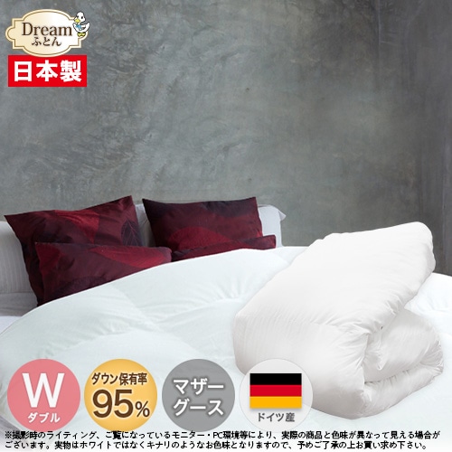 【日本製カバープレゼント】羽毛布団 ダブル マザーグース 日本製 ドイツ産ホワイトマザーグースダウン95％ 二層立体キルト羽毛掛け布団