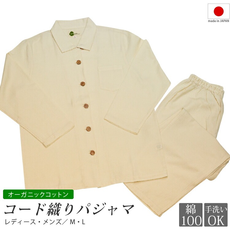 オーガニックコットン パジャマ コード織り 日本製 レディース メンズ オーガニック コットン 綿 綿100% 長袖 部屋着 ルームウェア 寝巻き ナイトウェア 上下セット 前開き パンツ 天然 生