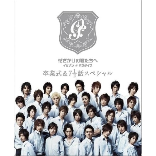 花ざかりの君たちへ イケメンパラダイス 卒業式&7と1/2話スペシャル 卒業式.. ／ 堀北真希/小栗旬/生田斗真 (DVD) PCBC-51451