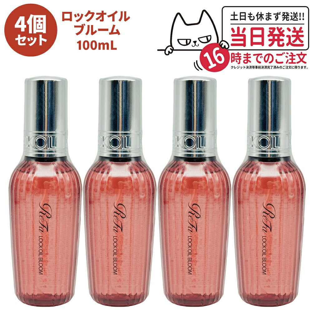 【4個セット 国内正規品】ReFa リファ ロックオイル ブルーム 100mL スタイリング ヘアオイル ツヤ スタイリングオイル レア髪 ダメージ補修 濡れ髪 ツヤ質感 ヘアケア キープ 前髪
