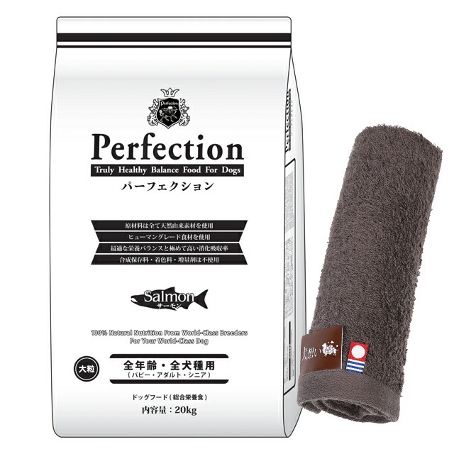 ドッグフード パーフェクション サーモン 大粒 20kg【犬想いオリジナル今治ハンドタオルプレゼント】【タオルカラー モカ】