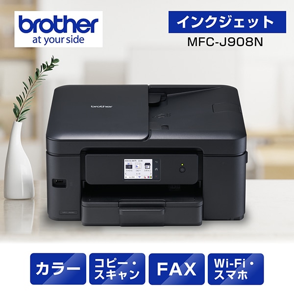 MFC-J908N A4インクジェット複合機 FAX コピー プリント スキャン 自動両面印刷 Wi-Fi 簡単設定