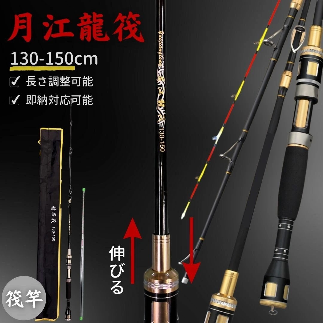 筏竿 月江龍 筏 【5】130-150 調節可能 2ピース ドラゴン 長さ チヌ 渓微筏 ブラック 釣り フィッシング 極細穂先 穂先 黒鯛 釣り具 フィッシング 筏 イカダ