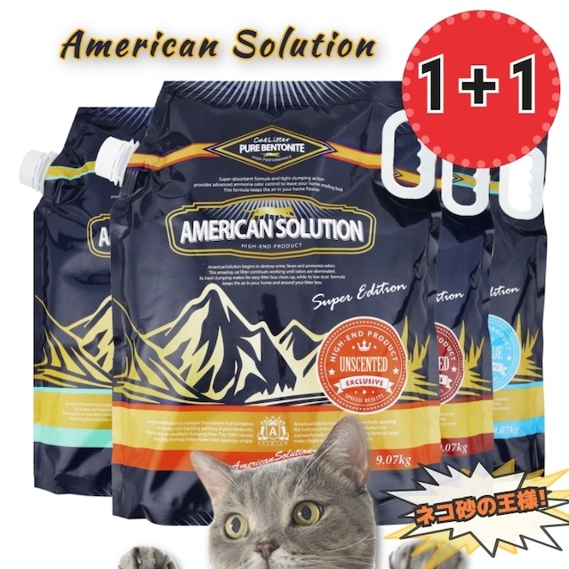 １＋１　アメリカンソリューションベントナイト 猫砂 トイレ砂　9.7kg　×　２個