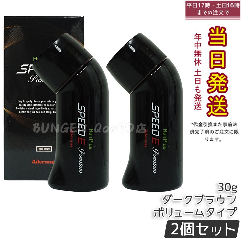 【2個セット】アデランス ヘアパウダー ヘアプラス スピードＥ プレミアム パウダー ボリュームタイプ ダークブラウン 日本製 30g ボリューム感アップ