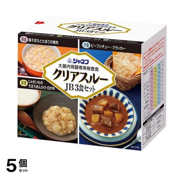 ジャネフ 大腸内視鏡専用検査食 クリアスルーJB 3食セット 5個セット