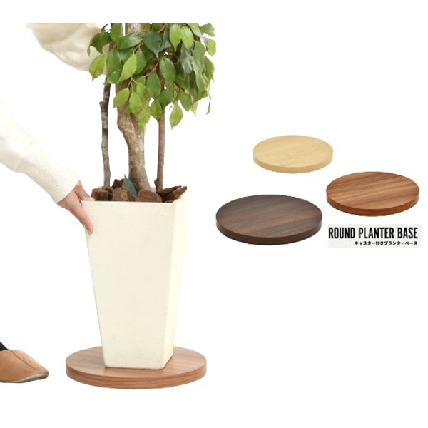 ラウンドプランターベース[ナチュラル]完成品