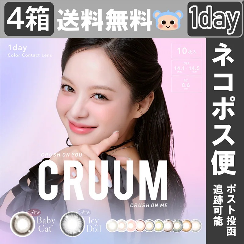 新色追加 クルーム カラコン ワンデー 韓国 【4箱40枚入】 度あり 度なし ベイビーキャット アイシードール スモークグレー アズール ペアーミルク マカダミア リーフ アクア アッシュ サンフラ
