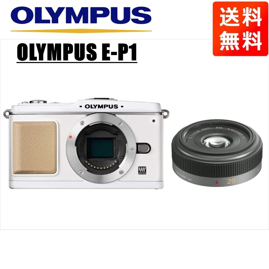 E-P1 ホワイト パナソニック 20mm 1.7 レンズセット ミラーレス一眼 カメラ 中古