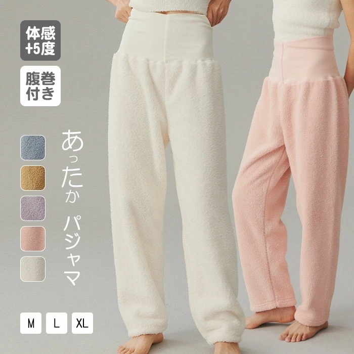 パジャマ パンツ 腹巻き 体感+5℃ レディース ボア パジャマパンツ ロング ワイドパンツ ハイウエスト ルームウェア 裏ボア ゆったり ナイトウェア 極暖 あったかパンツ 厚手 腹巻きパンツ 着る