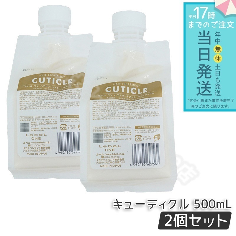 【2個セット】 ルベル ワン ヘアトリートメント キューティクル 500ml パウチ 詰替 レフィル TREATMENT CUTICLE LebeL ONE