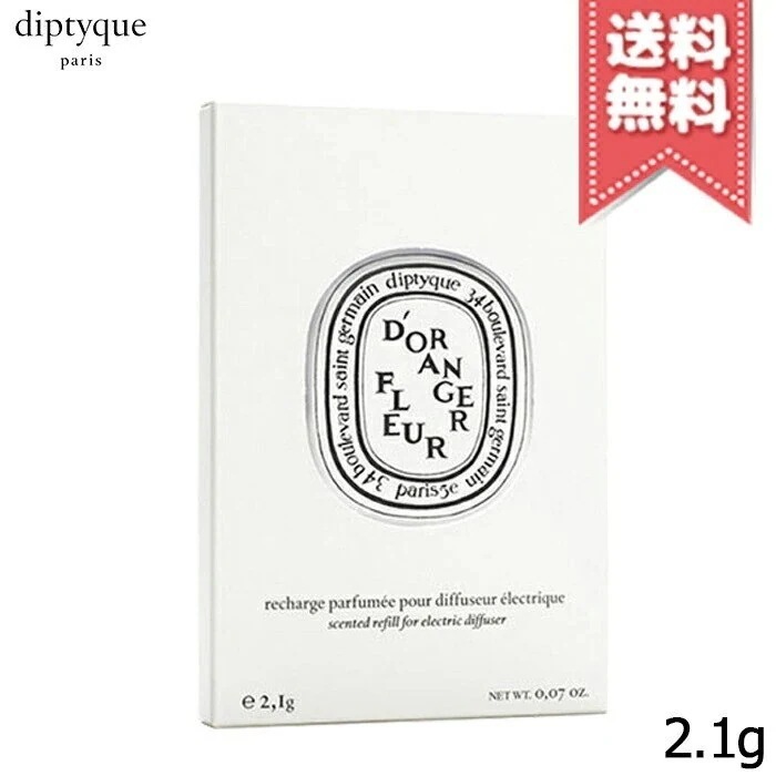 【送料無料】diptyque ディプティック カーディフューザー フルール ド ランジェ(詰め替え用) 2.1g