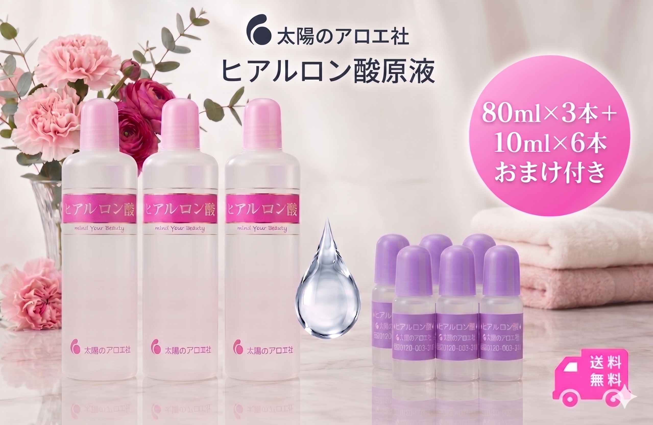 太陽の アロエ社 ヒアルロン酸 美容液(80mL)3本＋おまけ原液(10mL)6本