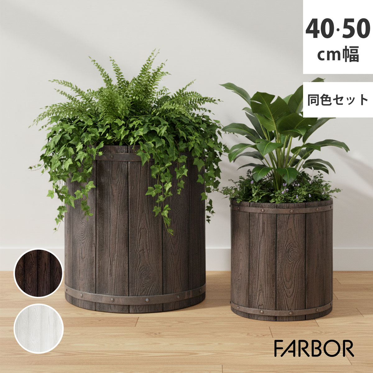 住まいスタイル 「FARBOR」 ファーバー 木調FRPプランター 幅40・50 (丸型)　大小2個セット E002-EN4050S 植木鉢 プランター 木製 ウッド 軽量 大型 25L 51