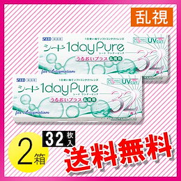 シード ワンデーピュア うるおいプラス乱視用 32枚入×2箱 / 送料無料
