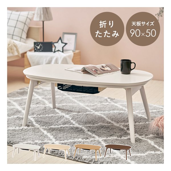 カジュアルコタツ 折脚 カルミナ 折りたたみ/天板サイズ90×50cm/ホワイトウォッシュ カルミナ950WS