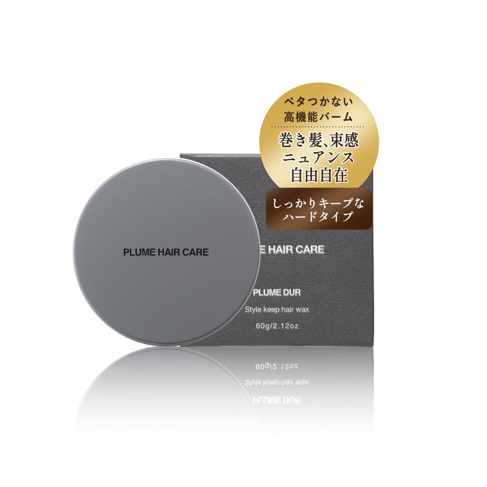 【湿気ブロック＆スタイルキープ】プリュムデュール（硬めのヘアバーム）オイルとハードワックスの融合 巻き髪やカールも綺麗にキープ くせ毛やダメージヘアも使いやすい 仕上げのスプレー不要 4,694円