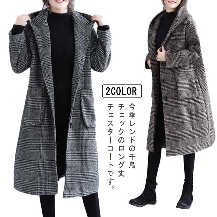 千鳥柄コートフード付きチェスターコートロングコートグレンチェックコートレディースひざ下丈アウターコートチェック柄スプリングコート大きサイズ春冬トレンドおしゃれ体型カバー