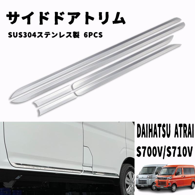 アトレー S700V S710V ドアトリム サイド ドアアンダーガーニッシュ ステンレス製 鏡面仕上げ メッキモール アクセサリードレスアップbr