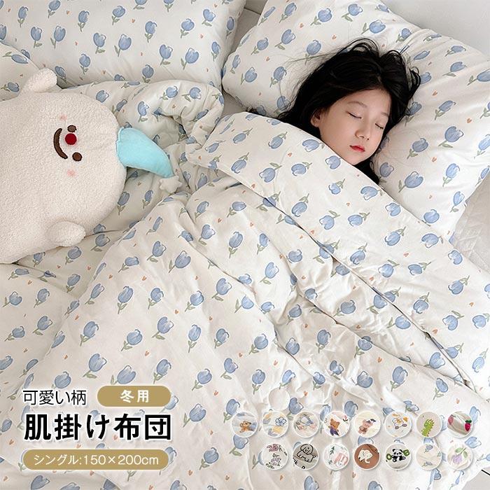 掛け布団 肌掛け布団 肌布団 シングル 掛布団 掛ふとん 柔らかい　暖かい　大豆繊維 中綿入り 布団 可愛い柄 選べる15色 150x200cm 冬用 お昼寝布団