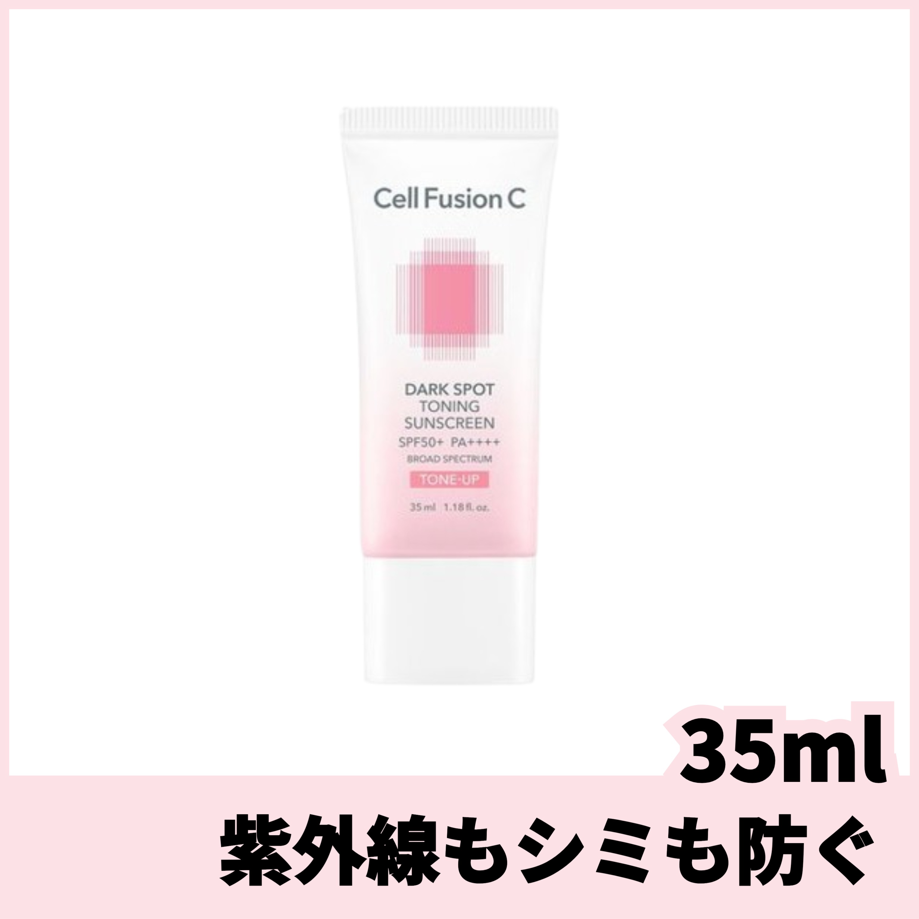セルフュージョンC トーニングUVサンスクリーン（35ml×2）【ナチュラルトーンアップ・エイジングケア】
